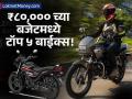 दिवाळीत बाइक खरेदीचा विचार करताय? ८०,००० रुपयांच्या बजेटमधील टॉप ५ पर्याय पाहा! - Marathi News | Top 5 Bikes Under ₹80,000 Hero Splendor, Honda Shine Get Cheaper After GST Cut | Latest business News at Lokmat.com