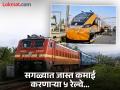 रेल्वेसाठी 'कुबेराचा खजिना' असलेल्या टॉप ५ ट्रेन, दरवर्षी करतात इतकी कमाई की विचारही केला नसेल... - Marathi News | Highest Earning Trains : Top 5 highest revenue earning Indian train | Latest jarahatke Photos at Lokmat.com