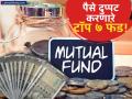 बँक FD विसरा! १०,००० रुपयांच्या SIP ने कमवा १३ लाख, 'या' फंडांनी वर्षात दिला ३२ टक्केपर्यंत परतावा - Marathi News | Top SIP Mutual Funds 7 Equity Funds That Doubled Money in 5 Years | Latest business News at Lokmat.com