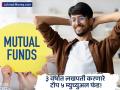 पैसा तिप्पट करणारी गुंतवणूक! 'या' ५ म्युच्युअल फंडांनी ३ वर्षांत दिले ३१% पेक्षा जास्त रिटर्न! - Marathi News | Top 5 Mutual Funds for 3-Year Lumpsum Investment These Schemes Gave Over 31% CAGR Returns | Latest business News at Lokmat.com