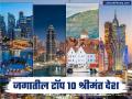 जगातील टॉप १० श्रीमंत देशांची यादी प्रसिद्ध; टॉपला कोण? भारताचा नंबर कितवा? - Marathi News | top 10 richest countries in the world 2025 know where is india in list | Latest business Photos at Lokmat.com
