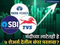टाटा पॉवर ते SBI पर्यंत, 'या' ५ शेअर्समध्ये दडलाय मोठा परतावा, ब्रोकरने दिली टार्गेट प्राईस - Marathi News | Top 5 Stock Recommendations by Motilal Oswal March 2026: SBI, Tata Power, TVS Motor Targets | Latest business News at Lokmat.com