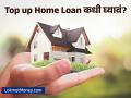 Top up Home Loan : टॉप अप होम लोन म्हणजे काय काय रं भाऊ? ते कधी आणि का घ्यावे? - Marathi News | when and why should one take top up home loan know benefits 2024 | Latest business News at Lokmat.com