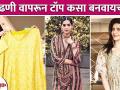 जुन्या ओढणीपासून Fashionable Top कसा बनवायचा | How to Make Top Using Dupatta | Lokmat Sakhi - Marathi News | How to make a fashionable top from an old cloth | How to Make Top Using Dupatta | Lokmat Sakhi | Latest fashion Videos at Lokmat.com