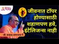 जीवनात टॉपर होण्यासाठी शहाणपण हवे, इंटेलिजन्स नाही | Pralhad Wamnrao Pai | Lokmat Bhakti - Marathi News | It takes wisdom to be a topper in life, not intelligence Pralhad Wamnrao Pai | Lokmat Bhakti | Latest bhakti Videos at Lokmat.com