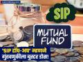 SIP ला लावा 'टॉप-अप'चा बुस्टर! दरवर्षी रक्कम वाढवा आणि तुमचं आर्थिक लक्ष्य वेळेआधी पूर्ण करा! - Marathi News | SIP Top-Up Guide How to Boost Your Mutual Fund Investment Annually for Faster Goal Achievement | Latest business News at Lokmat.com