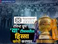 IPL च्या 'या' चॅम्पिअन टीममधील ६७% हिस्सा खरेदी करणार टोरेन्ट ग्रुप; मिळाली मंजुरी, कोणता आहे संघ?  - Marathi News | Torrent Group to buy 67 percent stake in Gujarat titans IPL champion team Approval | Latest business News at Lokmat.com