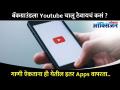 तुम्ही Youtube चालू ठेवून Phone मध्ये इतर काम करू शकता? Youtube Hacks | Youtube Tips, Tricks - Marathi News | Can you do other things in Phone by keeping Youtube running? Youtube Hacks | Youtube Tips, Tricks | Latest oxygen Videos at Lokmat.com