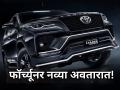 प्रीमियम लूक, इंटीरियरमध्ये लक्झरी आणि स्पोर्टी टच; टोयोटा फॉर्च्यूनर लीडर भारतात लॉन्च! - Marathi News | Toyota Launches Fortuner Leader Edition 2025 in India; Bookings Start Mid-October with Premium Design Upgrades | Latest auto News at Lokmat.com