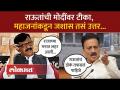 राऊतांची मोदींवर टीका, महाजनांकडून जशास तसं उत्तर... - Marathi News | Raut's criticism of Modi, response from Mahajan... | Latest politics Videos at Lokmat.com