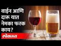 वाईन म्हणजे दारु का? याविषयी तुमचं मत काय? Wine in Supermarket | Difference Between Alcohol And Wine - Marathi News | Why Wine? What do you think about it? Wine in Supermarket | Difference Between Alcohol And Wine | Latest maharashtra Videos at Lokmat.com