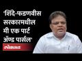 ट्रोलिंग नंतर तानाजी सावंतांचा सावध पवित्रा? की शिंदे गटातून साईडलाईन? | Tanaji Sawant Troll - Marathi News | Tanaji Sawant's cautious stance after trolling? Or sideline from the Shinde group? | Tanaji Sawant Troll | Latest maharashtra Videos at Lokmat.com