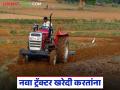 Tractor Buying : पहिल्यांदाच ट्रॅक्टर खरेदी करत आहात? या गोष्टी वाचायला विसरू नका - Marathi News | Latest News Tractor Kharedi Buying a tractor for the first time Don't forget to read these things | Latest agriculture News at Lokmat.com