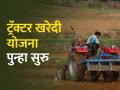 अण्णासाहेब पाटील महामंडळामार्फत ट्रॅक्टर खरेदी सवलत योजनेस येत्या दसऱ्यापासून सुरवात - Marathi News | Tractor purchase subsidy scheme through Annasaheb Patil arthik vikas mahamandal will start from next Dussehra | Latest agriculture News at Lokmat.com