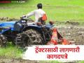 कृषी यांत्रिकीकरण योजनेंतर्गत ट्रॅक्टर खरेदीसाठी अनुदान, अर्जासोबत ही कागदपत्रे लागतील?  - Marathi News | Latest news Documents for tractor subsidy under Agricultural Mechanization Scheme see full List | Latest agriculture News at Lokmat.com