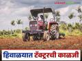 Winter Care Tips For Tractor : हिवाळयात तुमचा ट्रॅक्टर चांगला ठेवायचा असेल तर 'या' गोष्टी विसरू नका, वाचा सविस्तर  - Marathi News | Latest News Winter Care Tips For Tractor How to take care of tractor in winter see details | Latest agriculture News at Lokmat.com