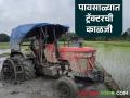 पावसाळ्यात ट्रॅक्टर चिखलात अडकू नये, म्हणून 'या' गोष्टी ध्यानात ठेवा, वाचा सविस्तर  - Marathi News | Latest News Keep these things in mind tractor does not get stuck in mud during monsoon, read in detail | Latest agriculture News at Lokmat.com