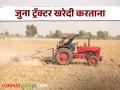 Second Hand Tractor : सेकंड हँड ट्रॅक्टर खरेदी करताय, 'या' गोष्टी हमखास लक्षात ठेवा! - Marathi News | Latest News Second Hand Tractor While buying a second hand tractor, keep 'these' things in mind | Latest agriculture News at Lokmat.com
