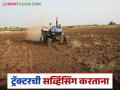 Tractor Servicing : घरबसल्या ट्रॅक्टरची सर्व्हिसिंग करून वाचवा हजारो रुपये, जाणून घ्या सविस्तर  - Marathi News | Latest News Tractor Servicing Save thousands of rupees by servicing your tractor from home, know the details | Latest agriculture News at Lokmat.com