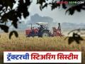 Tractor Steering System : ट्रॅक्टर पॉवर स्टिअरिंग घ्यायचा कि मॅन्युअल, कुठला बेस्ट राहील? वाचा सविस्तर  - Marathi News | Latest News Tractor Tips tractor with power steering or manual Read in detail | Latest agriculture News at Lokmat.com