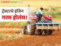 Tractor Maintenance Tips : ट्रॅक्टरचे इंजिन अधिक गरम होऊ नये म्हणून, या पाच गोष्टी लक्षात ठेवा!  - Marathi News | Latest News Tractor Maintenance Tips To prevent your tractor engine from overheating, keep these 5 things in mind! | Latest agriculture News at Lokmat.com