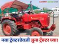 Second Hand Tractor : नवीन ट्रॅक्टर घेण्याऐवजी सेकंड हँड ट्रॅक्टर घेणे का चांगले? ही चार कारणे वाचाचं  - Marathi News | Latest News Second Hand Tractor Why is better to buy second hand tractor instead of new one Read these 4 reasons | Latest agriculture News at Lokmat.com