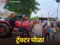 Tractor Pola : बैलांची जागा ट्रॅक्टरने घेतली, 'या' गावात साजरा होतो ट्रॅक्टर पोळा, वाचा सविस्तर  - Marathi News | Latest news tractor pola are taking place in navargoan village in chandrapur district, read in detail | Latest agriculture News at Lokmat.com