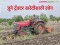 Second Tractor Loan : सेकंड ट्रॅक्टर खरेदीसाठी लोन मिळते का? आणि कसे? जाणून घ्या सविस्तर  - Marathi News | Latest News Trcator Loan Can I get loan to buy second-hand tractor And how Find out in detail | Latest agriculture News at Lokmat.com