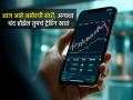 आज आहे अखेरची संधी, अन्यथा बंद होईल तुमचं Trading Account; त्वरित करा हे काम - Marathi News | Today is the last chance otherwise your trading account will be closed Do this immediately sebi nse advisory kyc details | Latest business News at Lokmat.com