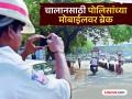 मोठी बातमी: मोबाइलवर फोटो काढून चालान दिल्यास आता 'खाकी'वरच कारवाई - Marathi News | Big news: Now action will be taken against 'Khaki' if a challan is issued by taking a photo on a mobile phone | Latest chhatrapati-sambhajinagar News at Lokmat.com