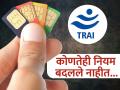 २० रुपयांत ९० दिवस सिम कार्ड अ‍ॅक्टीव्ह राहणार नाही, सत्य काही वेगळेच; ट्रायने दिली माहिती - Marathi News | SIM card will not remain active for 90 days for Rs 20 truth is different TRAI gave information | Latest tech Photos at Lokmat.com
