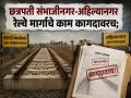 छत्रपती संभाजीनगर-अहिल्यानगर रेल्वेलाइन ‘डीपीआर’मध्येच; मंजुरी कधी मिळणार? - Marathi News | Chhatrapati Sambhajinagar-Ahilyanagar Railway Line Project Stuck in DPR Stage; ₹2,235 Crore Investment Proposed | Latest chhatrapati-sambhajinagar News at Lokmat.com