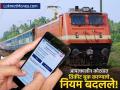 आता शेवटच्या क्षणी रेल्वे तिकीट नाही! EQ आणि तत्काळ नियमांमध्ये मोठे बदल, तुम्हाला माहीत आहेत का? - Marathi News | Indian Railways Changes EQ & Tatkal Ticket Rules New Booking Guidelines from July/August 2025 | Latest business News at Lokmat.com