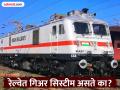 रेल्वेमध्येही कार, बाईकसारखी गिअर सिस्टीम असते का? क्वचितच माहीत असेल कुणाला याचं उत्तर - Marathi News | Railway Interesting Facts : Does a train also have a gear system like car | Latest jarahatke News at Lokmat.com