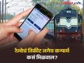 सुट्टीत गावाला जाणार? पाहा ट्रेनचं कन्फर्म तिकीट मिळवण्याची सोपी पद्धत - Marathi News | How to book confirm train ticket in 2 minutes know the tricks | Latest jarahatke News at Lokmat.com