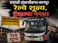 अनास्था! छत्रपती संभाजीनगर-नागपूर रेल्वे कनेक्टिव्हिटीच नाही, २४ तास ११४ ट्रॅव्हल्सचेच ‘राज’ - Marathi News | No Direct Train from Chhatrapati Sambhajinagar to Nagpur; 114 Private Buses Fill the Void. | Latest chhatrapati-sambhajinagar News at Lokmat.com