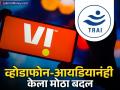 Airtel आणि Jio नंतर Vi वरही TRAI च्या नियमाचा परिणाम, केला 'हा' मोठा बदल - Marathi News | After Airtel and Jio vodafone idea followed TRAI s rules big change was made launched calling sms pack | Latest business News at Lokmat.com