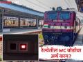 रेल्वेतील टॉयलेटच्या बाहेर WC लिहिलेलं असतं, पण त्याचा नेमका अर्थ काय? माहीत नसेल तर आता जाणून घ्या... - Marathi News | What is the meaning of WC board installed at toilet of Trains. know the meaning | Latest jarahatke News at Lokmat.com