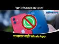 कोणत्या Iphones वर आता WhatsApp चालणार नाही | Which Iphones Will Not Support Whatsapp? - Marathi News | Which iPhones will no longer run WhatsApp | Which Iphones Will Not Support Whatsapp? | Latest oxygen Videos at Lokmat.com