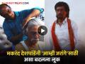 मनोज जरांगेंच्या भूमिकेत असा झाला मकरंद देशपांडेंचा कायापालट, व्हिडीओ व्हायरल - Marathi News | transformation of Makarand Deshpande in the role of manoj Jarange patil for amhi jarange movie | Latest filmy News at Lokmat.com