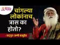 चांगल्या लोकांनाच त्रास का होतो? Why do good people suffer? | Sadhguru Jaggi Vasudev | Lokmat Bhakti - Marathi News | Why do good people suffer? Why do good people suffer? | Sadhguru Jaggi Vasudev | Lokmat Bhakti | Latest bhakti Videos at Lokmat.com