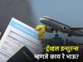 Travel Insurance : ट्रॅव्हल इन्शुरन्स म्हणजे काय रे भाऊ? का असतो तो इतका महत्त्वाचा  - Marathi News | What is travel insurance bro Why is it so important know importance of 4 types of travel insurance | Latest business News at Lokmat.com