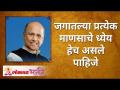 जगातल्या प्रत्येक माणसाचे ध्येय हेच असले पाहिजे This should be every human's goal in the world - Marathi News | This should be the goal of every human being in the world | Latest bhakti Videos at Lokmat.com