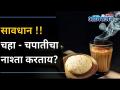 सकाळी चहा आणि चपाती खायची सवय | Tea & Chapati May Harm Your Health? Health Tips | Breakfast - Marathi News | The habit of eating tea and chapati in the morning Tea & Chapati May Harm Your Health? Health Tips | Breakfast | Latest oxygen Videos at Lokmat.com