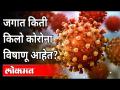 एका व्यक्तींच्या शरिरात किती कोरोना विषाणू असतात? How Many Corona Bacteria in Human Body? - Marathi News | How many corona viruses are in a person's body? How Many Corona Bacteria in Human Body? | Latest international Videos at Lokmat.com