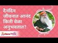 दैनंदिन जीवनात आनंद किती वेळा अनुभवतात? How many times you feel happy in daily life? Sadhguru - Marathi News | How often do you experience happiness in your daily life? How many times do you feel happy in daily life? Sadhguru | Latest bhakti Videos at Lokmat.com