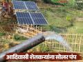 आदिवासी शेतकऱ्यांना 100 टक्के अनुदानावर सोलर पंप, अर्ज, कागदपत्रे, वाचा संपूर्ण माहिती  - Marathi News | Latest News Solar pumps for tribal farmers at 100 percent subsidy, read complete scheme | Latest agriculture News at Lokmat.com