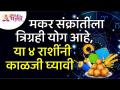 मकर संक्रांतीला त्रिग्रही योग असल्यामुळे कोणत्या ४ राशींनी काळजी घ्यावी?Makar Sankranti |Zodiac Sign - Marathi News | Since Makar Sankranti has Trigrahi Yoga, which 4 zodiac signs should be taken care of? Makar Sankranti | Zodiac Sign | Latest bhakti Videos at Lokmat.com