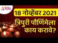 त्रिपुरी पौर्णिमेला काय करावे? What to do on Tripuri Purnima? Lokmat Bhakti - Marathi News | What to do on Tripuri full moon? What to do on Tripuri Purnima? Lokmat Bhakti | Latest bhakti Videos at Lokmat.com