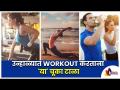उन्हाळ्यात व्यायाम करताना कोणत्या चूका टाळाल? Mistakes You Do During Summer Workout | Exercise - Marathi News | What mistakes to avoid when exercising in the summer? Mistakes You Do During Summer Workout | Exercise | Latest oxygen Videos at Lokmat.com